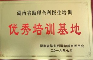 湖南省助理全科医生优秀培训基地